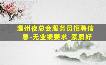 中卫KTV招聘
